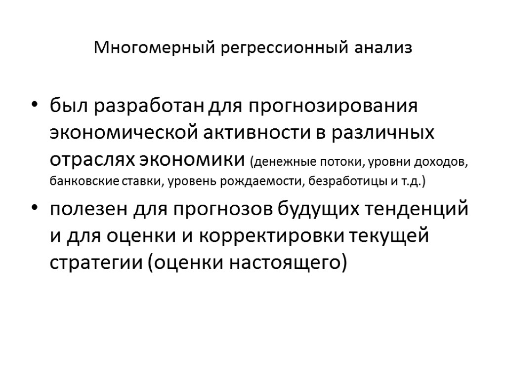 Многомерный регрессионный анализ был разработан для прогнозирования экономической активности в различных отраслях экономики (денежные